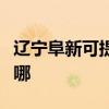 辽宁阜新可提供飞利浦吸尘器维修服务地址在哪