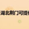 湖北荆门可提供松下吸尘器维修服务地址在哪