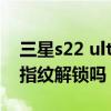 三星s22 ultra指纹是超声波嘛 三星s21fe有指纹解锁吗 