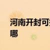 河南开封可提供SKG吸尘器维修服务地址在哪