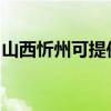 山西忻州可提供康佳吸尘器维修服务地址在哪
