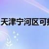 天津宁河区可提供新科音响维修服务地址在哪