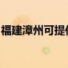 福建漳州可提供马兰士音响维修服务地址在哪