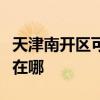 天津南开区可提供福玛特吸尘器维修服务地址在哪