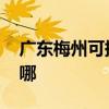 广东梅州可提供ILIFE吸尘器维修服务地址在哪
