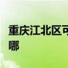 重庆江北区可提供小田清洁机维修服务地址在哪