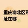 重庆渝北区可提供马兰士家庭影院维修服务地址在哪 重庆渝北区可提供马兰士家庭影院维修服务地址在哪