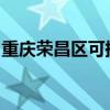 重庆荣昌区可提供豪韵音响维修服务地址在哪