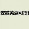 安徽芜湖可提供海尔吸尘器维修服务地址在哪
