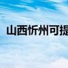 山西忻州可提供安桥音响维修服务地址在哪 山西忻州可提供安桥音响维修服务地址在哪