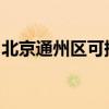 北京通州区可提供松下音响维修服务地址在哪