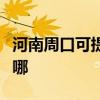 河南周口可提供新科家庭影院维修服务地址在哪