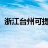 浙江台州可提供麦博音响维修服务地址在哪