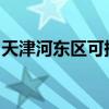 天津河东区可提供松下音响维修服务地址在哪
