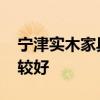 宁津实木家具厂多不 山东宁津家具厂哪家比较好 宁津实木家具厂多不 山东宁津家具厂哪家比较好