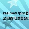 realmex7pro怎么设置电量百分比 realmeX7Pro至尊版怎么设置电池百分比 