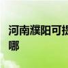 河南濮阳可提供天龙家庭影院维修服务地址在哪