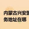 内蒙古兴安盟可提供哈曼卡顿家庭影院维修服务地址在哪