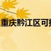 重庆黔江区可提供豪韵音响维修服务地址在哪