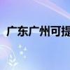 广东广州可提供索尼音响维修服务地址在哪