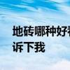 地砖哪种好看又实惠 地砖什么样好看谁能告诉下我 