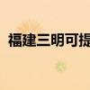 福建三明可提供奋达音响维修服务地址在哪