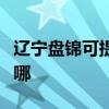 辽宁盘锦可提供哈曼卡顿音响维修服务地址在哪