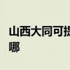 山西大同可提供哈曼卡顿音响维修服务地址在哪