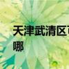 天津武清区可提供aigo音响维修服务地址在哪