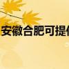 安徽合肥可提供康佳吸尘器维修服务地址在哪