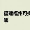 福建福州可提供新科家庭影院维修服务地址在哪