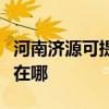 河南济源可提供马兰士家庭影院维修服务地址在哪