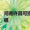 河南许昌可提供飞利浦吸尘器维修服务地址在哪