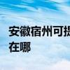 安徽宿州可提供马兰士家庭影院维修服务地址在哪