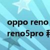 oppo reno 5pro和荣耀30pro哪个好 opporeno5pro 和荣耀30pro 哪个好 