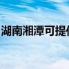 湖南湘潭可提供漫步者音响维修服务地址在哪 湖南湘潭可提供漫步者音响维修服务地址在哪