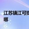 江苏镇江可提供苏泊尔吸尘器维修服务地址在哪