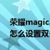 荣耀magic3pro双击亮屏 荣耀magic3pro怎么设置双击亮屏 荣耀magic3pro双击亮屏 荣耀magic3pro怎么设置双击亮屏