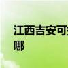 江西吉安可提供SKG吸尘器维修服务地址在哪