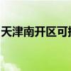 天津南开区可提供安桥音响维修服务地址在哪