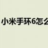 小米手环6怎么调时间 小米手环6怎么调时间 