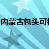内蒙古包头可提供松下音响维修服务地址在哪