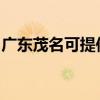 广东茂名可提供松下吸尘器维修服务地址在哪