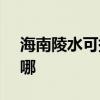 海南陵水可提供SKG吸尘器维修服务地址在哪