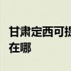 甘肃定西可提供马兰士家庭影院维修服务地址在哪