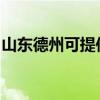 山东德州可提供康佳吸尘器维修服务地址在哪