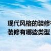 现代风格的装修有哪些 现代风格装修特点有哪些 现代风格装修有哪些类型 