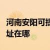 河南安阳可提供哈曼卡顿家庭影院维修服务地址在哪