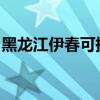黑龙江伊春可提供天龙音响维修服务地址在哪