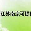江苏南京可提供凯驰吸尘器维修服务地址在哪